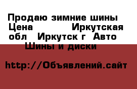 Продаю зимние шины › Цена ­ 1 500 - Иркутская обл., Иркутск г. Авто » Шины и диски   